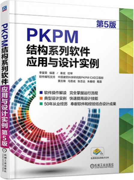 PKPM結(jié)構(gòu)系列軟件應(yīng)用與設(shè)計(jì)實(shí)例（第5版）