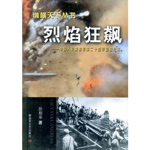 烈焰狂飙：中国人民解放军第二十四军征战纪——纵横天下丛书