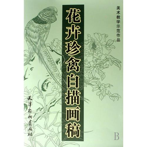花卉珍禽白描畫稿