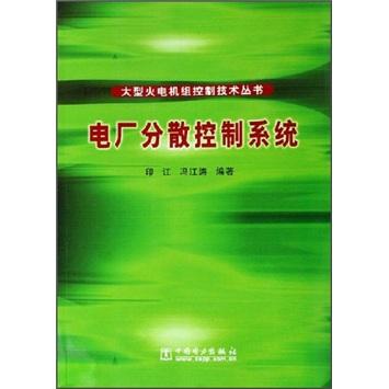 电厂分散控制系统/大型火电机组控制技术丛书