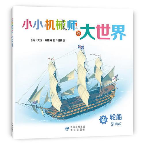 小小機(jī)械師的大世界 09 輪船
