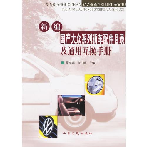 新編國(guó)產(chǎn)大眾系列轎車配件目錄及通用互換手