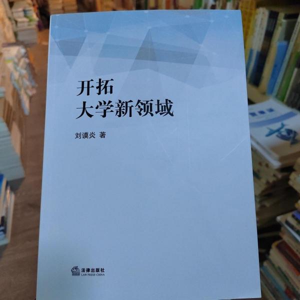開(kāi)拓大學(xué)新領(lǐng)域