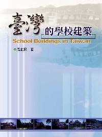 臺(tái)灣的學(xué)校建筑