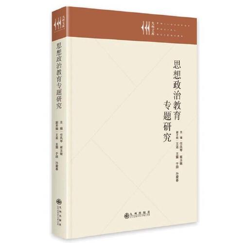 思想政治教育專(zhuān)題研究