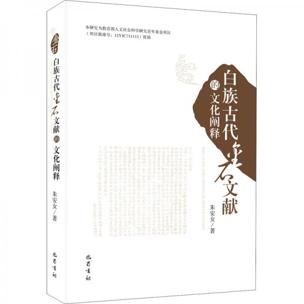 白族古代金石文獻(xiàn)的文化闡釋