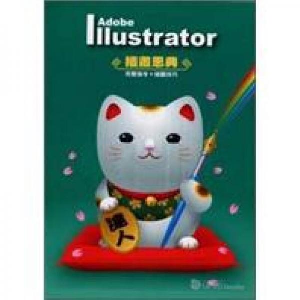 Illustrator插畫恩典：完整指令與插圖技巧