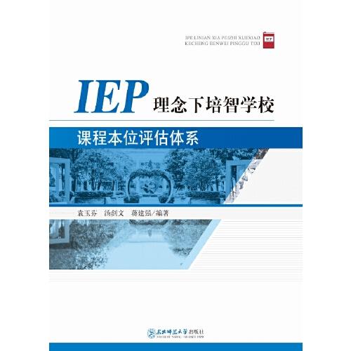 IEP理念下培智學(xué)校課程本位評估體系