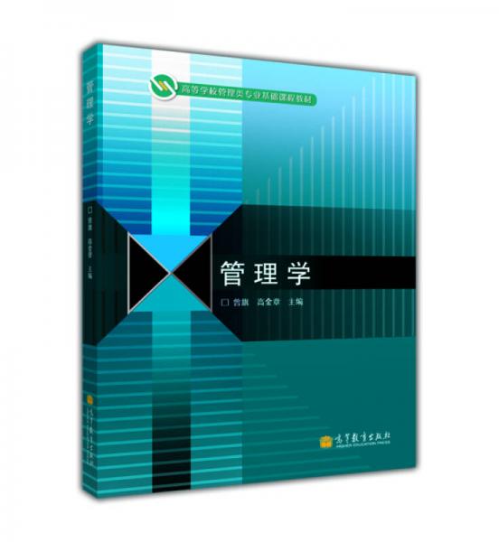 高等學(xué)校管理類專業(yè)基礎(chǔ)課程教材：管理學(xué)