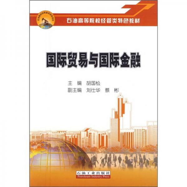 石油高等院校經(jīng)管類特色教材：國際貿(mào)易與國際金融