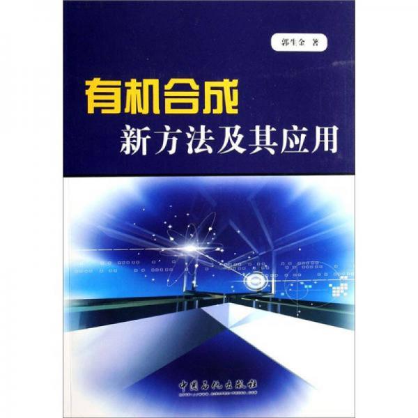有機(jī)合成新方法及其應(yīng)用