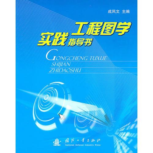 工程圖學實踐指導(dǎo)書