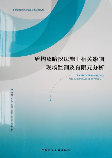 盾构及暗挖法施工相关影响现场监测及有限元分析