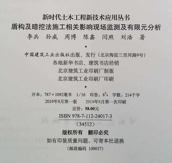 盾构及暗挖法施工相关影响现场监测及有限元分析