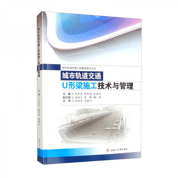 城市軌道交通U形梁施工技術(shù)與管理