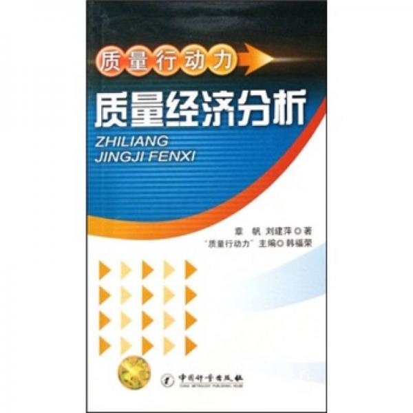 質(zhì)量行動(dòng)力：質(zhì)量經(jīng)濟(jì)分析