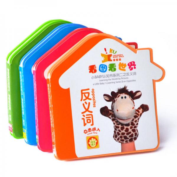 愛(ài)看屋雙語(yǔ)海綿書系列：看圖看世界