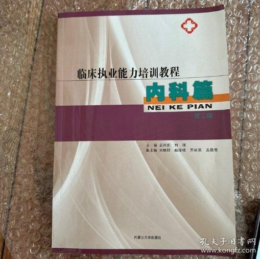 臨床執(zhí)業(yè)能力培訓(xùn)教程. 內(nèi)科篇