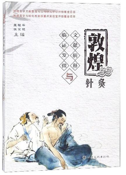 敦煌針灸文獻輯釋與臨證發(fā)微