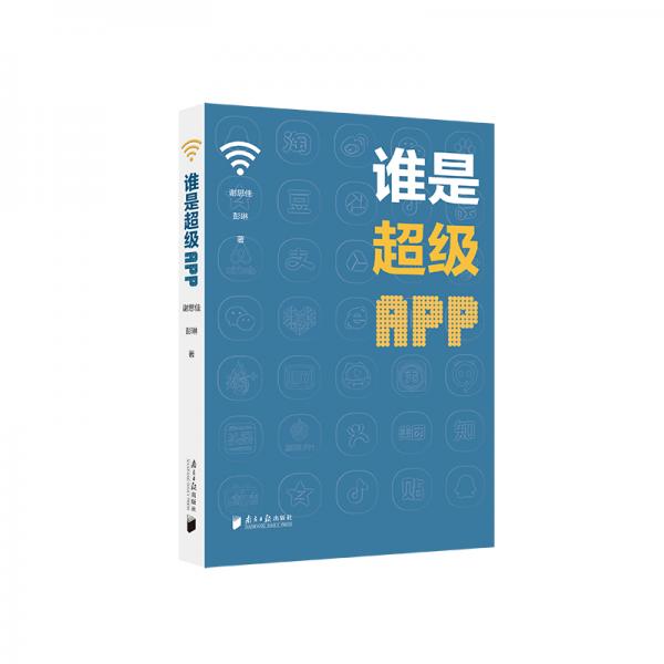 誰是超級(jí)APP
