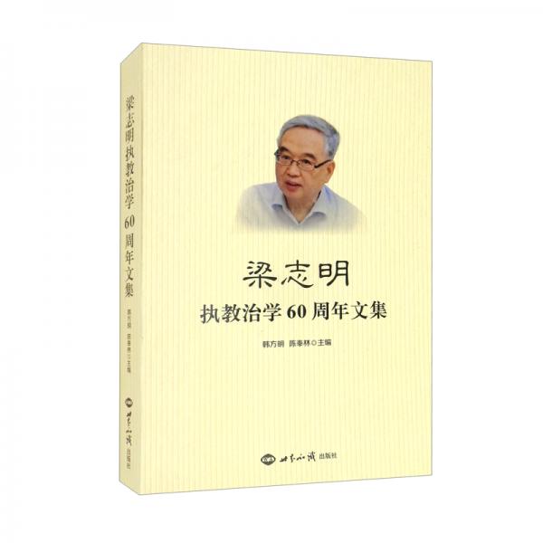 梁志明執(zhí)教治學(xué)60周年文集