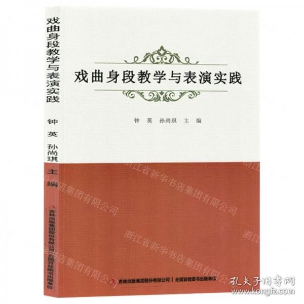 戲曲身段教學(xué)與表演實踐