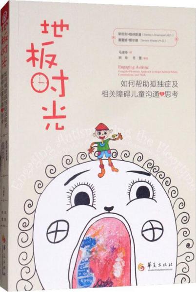 地板時光 如何幫助孤獨(dú)癥及相關(guān)障礙兒童溝通與思考 
