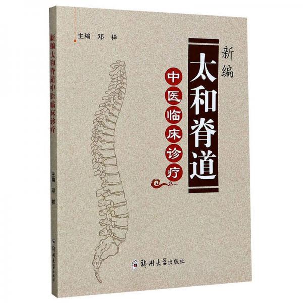 新編太和脊道中醫(yī)臨床診療