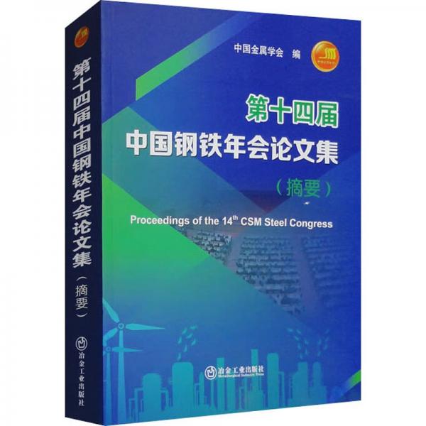 第十四届中国钢铁年会论文集(摘要)