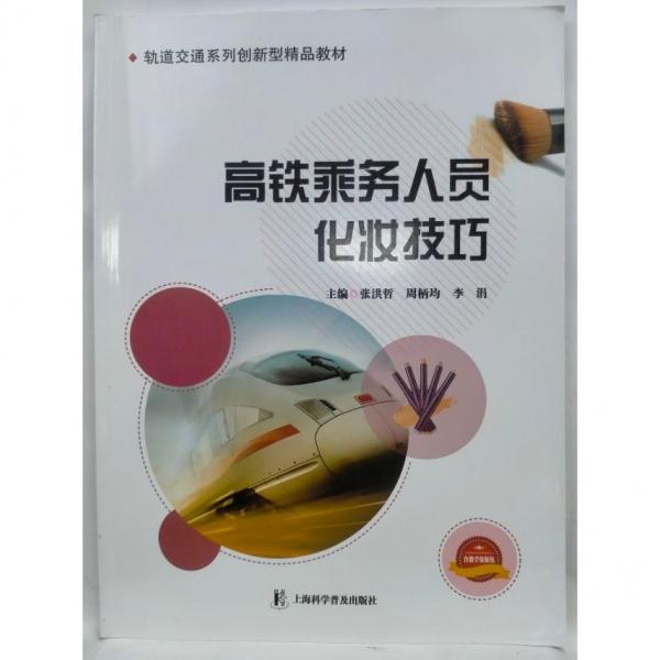 高鐵乘務(wù)人員化妝技巧
