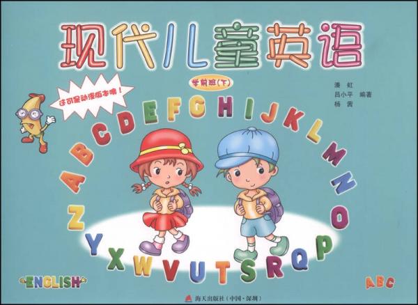 現(xiàn)代兒童英語(yǔ)·學(xué)前班下