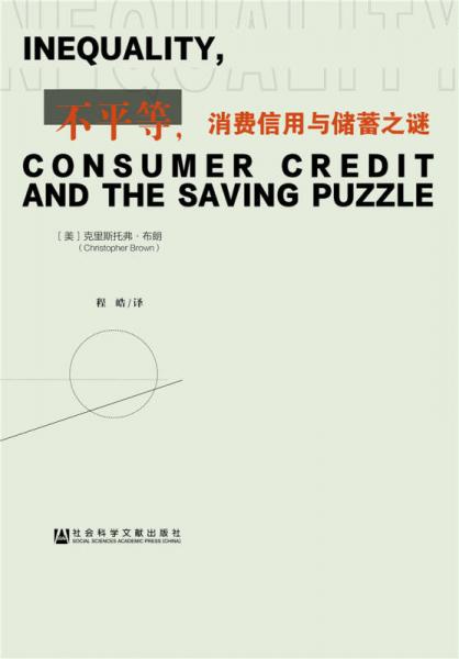 不平等，消費信用與儲蓄之謎