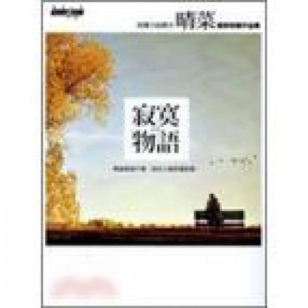 寂寞物語(yǔ)