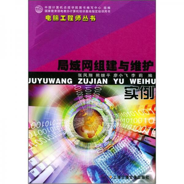 局域網(wǎng)組建與維護(hù)實(shí)例