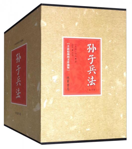 孙子兵法（全新校勘图文珍藏版 套装共6册）