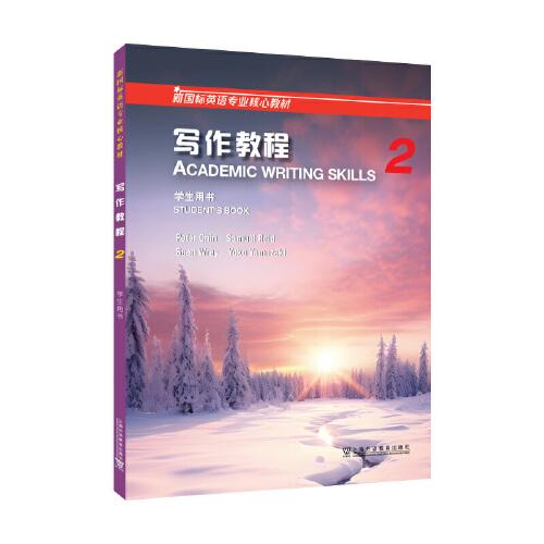 新國標(biāo)英語專業(yè)核心教材：寫作教程2學(xué)生用書