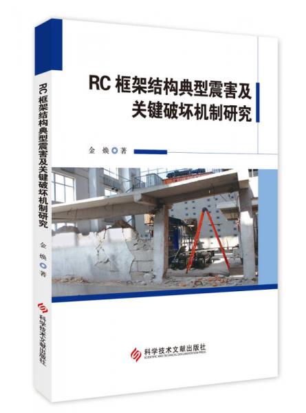 RC框架结构典型震害及关键破坏机制研究