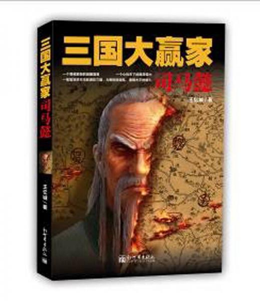 三国大赢家：司马懿