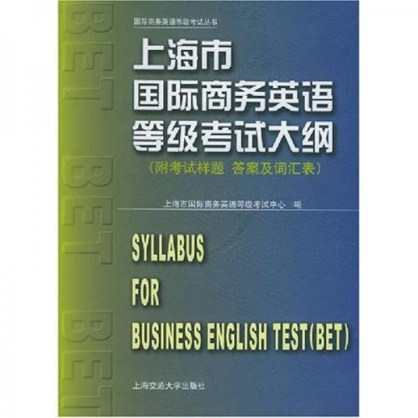 上海市国际商务英语等级考试大纲