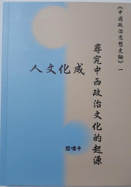 人文化成 尋究中西政治文化的起源