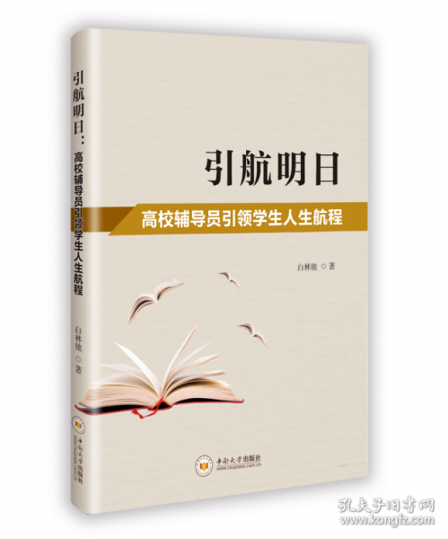 引航明日 高校輔導(dǎo)員引領(lǐng)學(xué)生人生航程