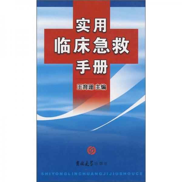 實(shí)用臨床急救手冊(cè)