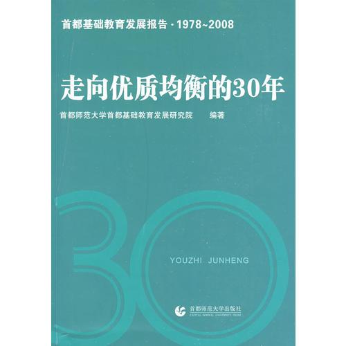 走向优质均衡的30年