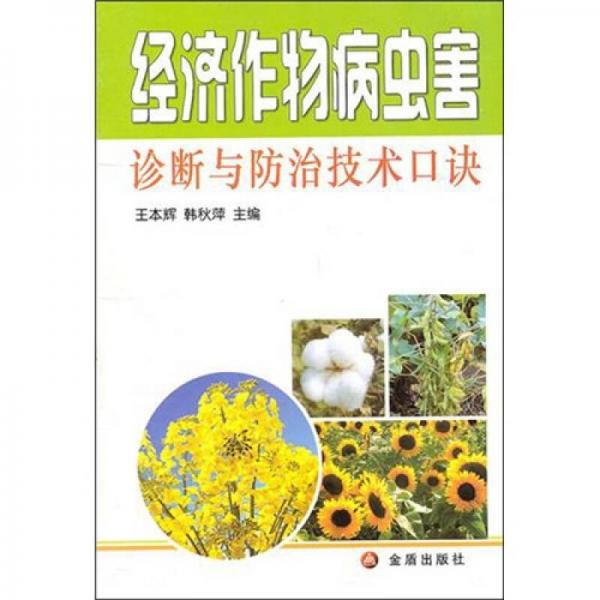 經(jīng)濟作物病蟲害診斷與防治技術(shù)口訣