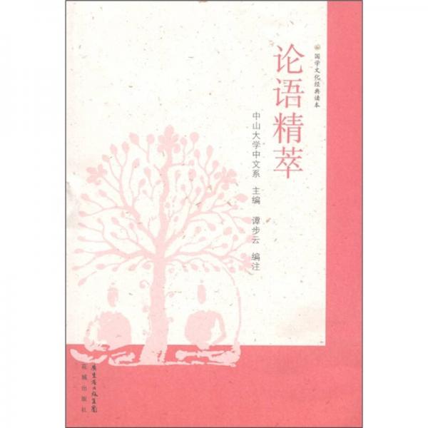 論語精萃