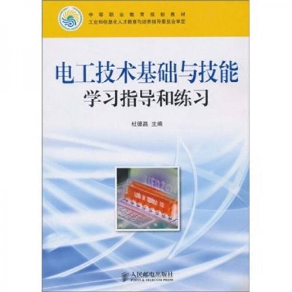 电工技术基础与技能学习指导和练习