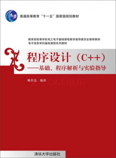 程序設(shè)計（C++） : 基礎(chǔ)、程序解析與實驗指導(dǎo)