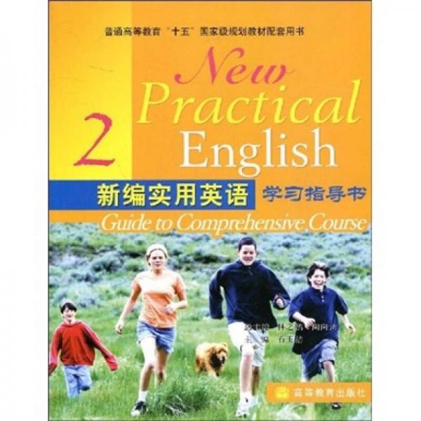 新编实用英语学习指导书2