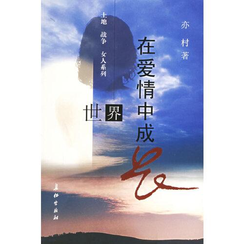 世界在愛情中成長