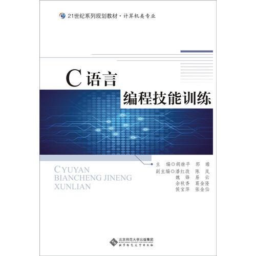 21世紀(jì)高職高專(zhuān)系列規(guī)劃教材  ：C語(yǔ)言編程技能訓(xùn)練
